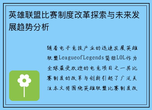 英雄联盟比赛制度改革探索与未来发展趋势分析