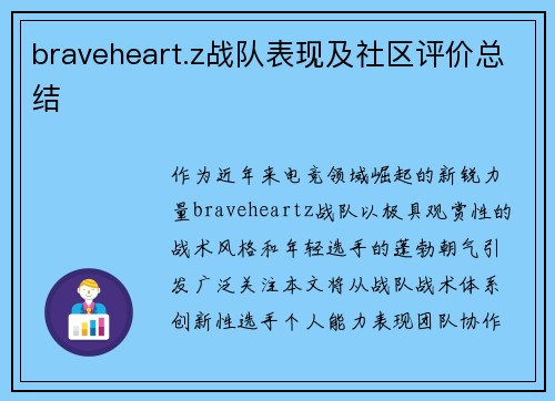 braveheart.z战队表现及社区评价总结