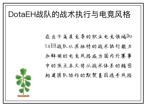 DotaEH战队的战术执行与电竞风格