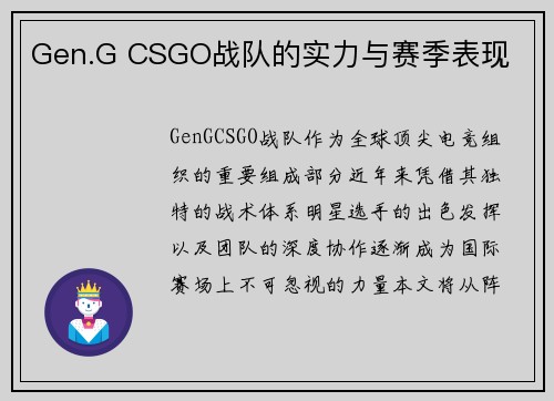 Gen.G CSGO战队的实力与赛季表现