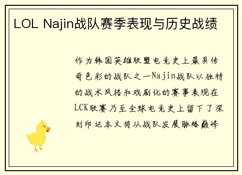 LOL Najin战队赛季表现与历史战绩