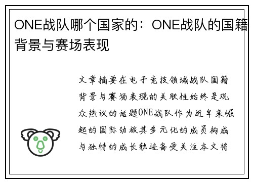 ONE战队哪个国家的：ONE战队的国籍背景与赛场表现