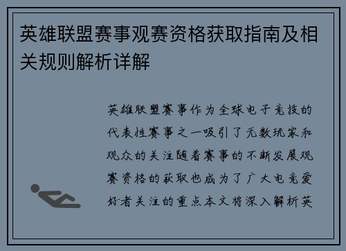 英雄联盟赛事观赛资格获取指南及相关规则解析详解