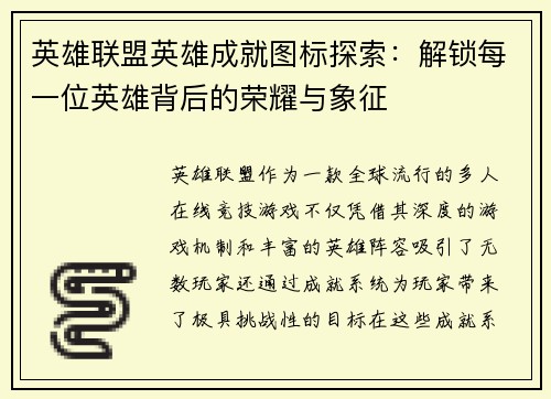 英雄联盟英雄成就图标探索：解锁每一位英雄背后的荣耀与象征