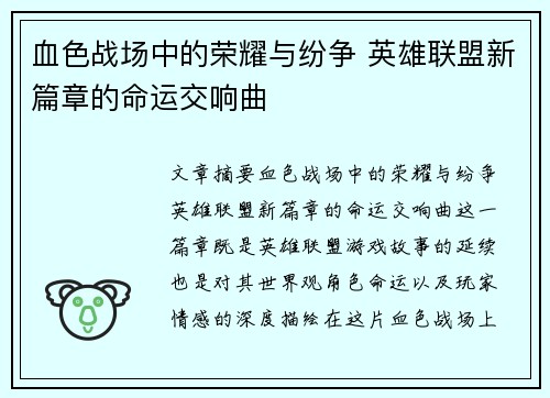 血色战场中的荣耀与纷争 英雄联盟新篇章的命运交响曲