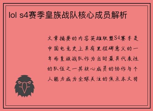 lol s4赛季皇族战队核心成员解析