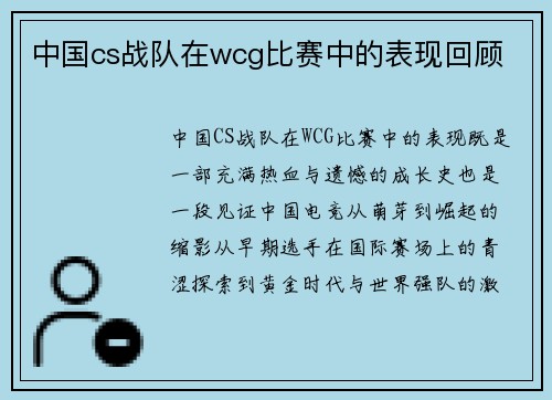 中国cs战队在wcg比赛中的表现回顾