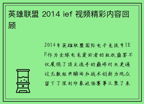 英雄联盟 2014 ief 视频精彩内容回顾