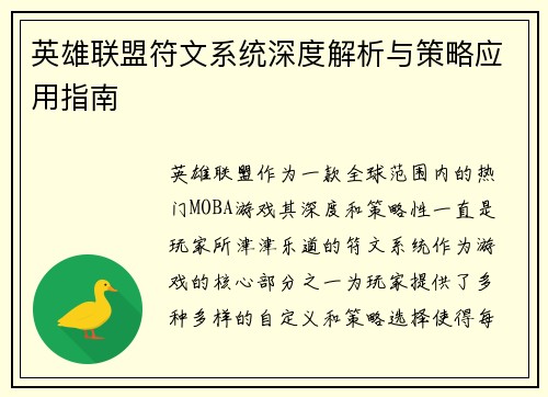 英雄联盟符文系统深度解析与策略应用指南
