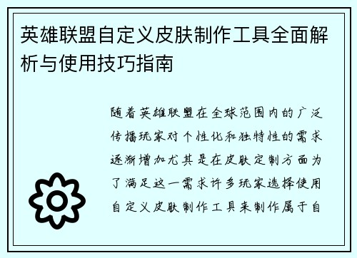 英雄联盟自定义皮肤制作工具全面解析与使用技巧指南