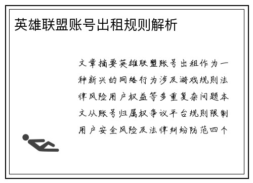 英雄联盟账号出租规则解析