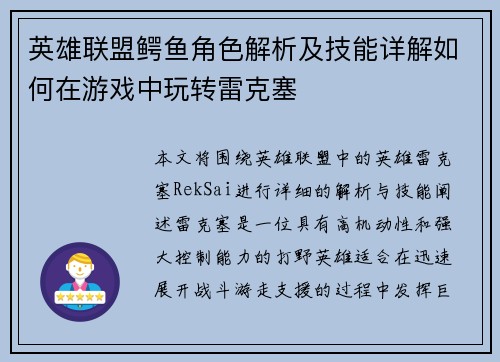 英雄联盟鳄鱼角色解析及技能详解如何在游戏中玩转雷克塞