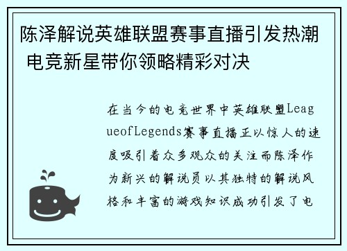 陈泽解说英雄联盟赛事直播引发热潮 电竞新星带你领略精彩对决