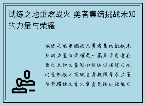 试练之地重燃战火 勇者集结挑战未知的力量与荣耀