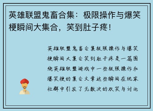 英雄联盟鬼畜合集：极限操作与爆笑梗瞬间大集合，笑到肚子疼！