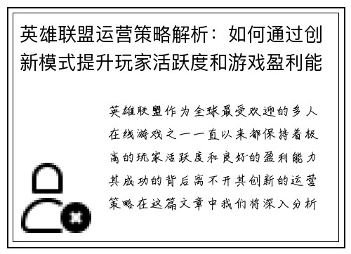 英雄联盟运营策略解析：如何通过创新模式提升玩家活跃度和游戏盈利能力