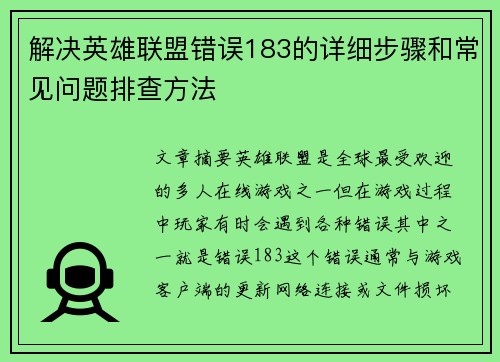 解决英雄联盟错误183的详细步骤和常见问题排查方法
