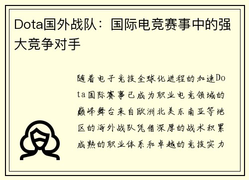 Dota国外战队：国际电竞赛事中的强大竞争对手