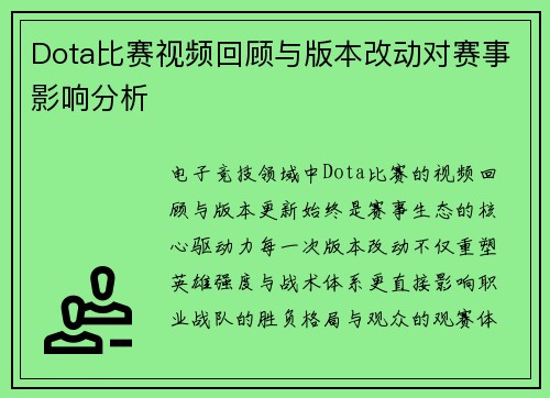 Dota比赛视频回顾与版本改动对赛事影响分析
