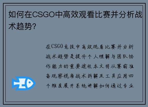 如何在CSGO中高效观看比赛并分析战术趋势？