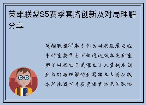 英雄联盟S5赛季套路创新及对局理解分享