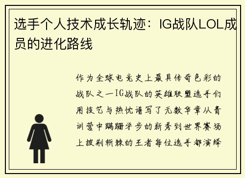 选手个人技术成长轨迹：IG战队LOL成员的进化路线