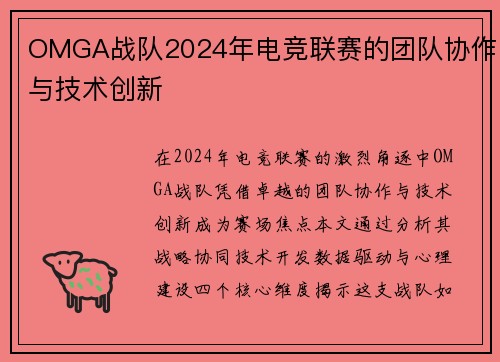OMGA战队2024年电竞联赛的团队协作与技术创新