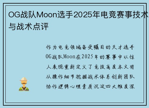 OG战队Moon选手2025年电竞赛事技术与战术点评