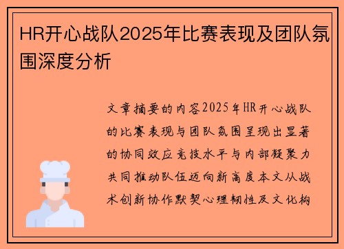 HR开心战队2025年比赛表现及团队氛围深度分析