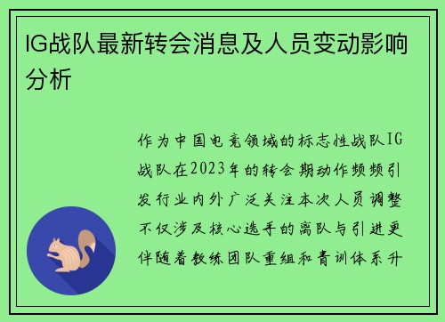 IG战队最新转会消息及人员变动影响分析