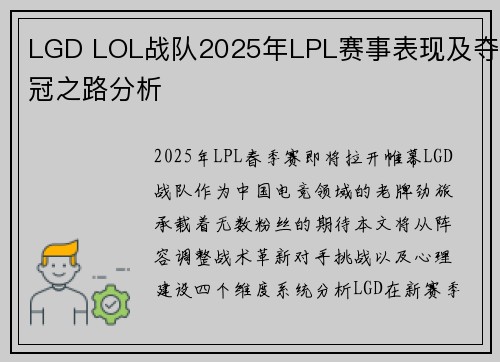 LGD LOL战队2025年LPL赛事表现及夺冠之路分析