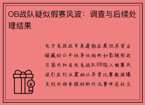 OB战队疑似假赛风波：调查与后续处理结果