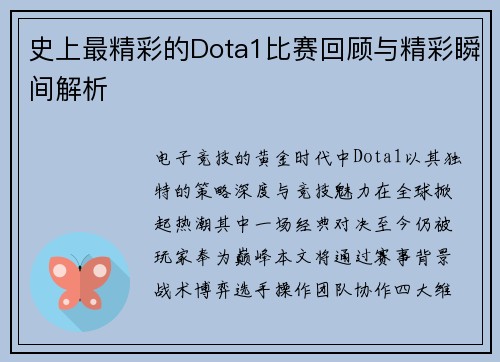 史上最精彩的Dota1比赛回顾与精彩瞬间解析