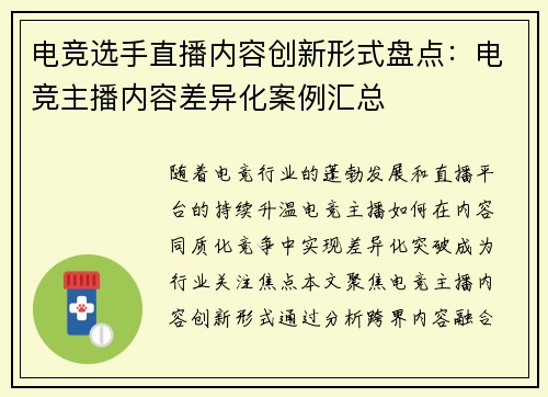 电竞选手直播内容创新形式盘点：电竞主播内容差异化案例汇总