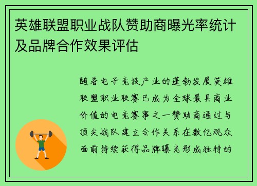 英雄联盟职业战队赞助商曝光率统计及品牌合作效果评估