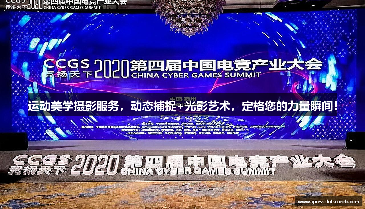 运动美学摄影服务，动态捕捉+光影艺术，定格您的力量瞬间！