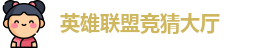 LOL竞猜官网